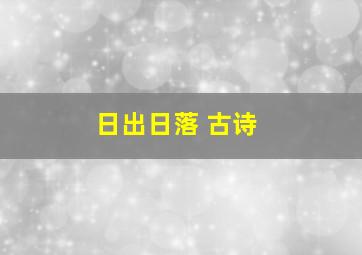 日出日落 古诗